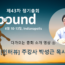 [다가오는 총회 소개 영상] ③ [인터뷰] 주강사 박성근 목사