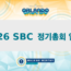 2026 SBC 연차총회 일정 공개…올랜도서 6월 9~10일 개최