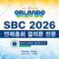 SBC 2026 연례총회 결의문 전문
