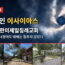 [긴급기도제목] 전기 끊겨도 예배는 멈추지 않은 펜사콜라한미제일침례교회